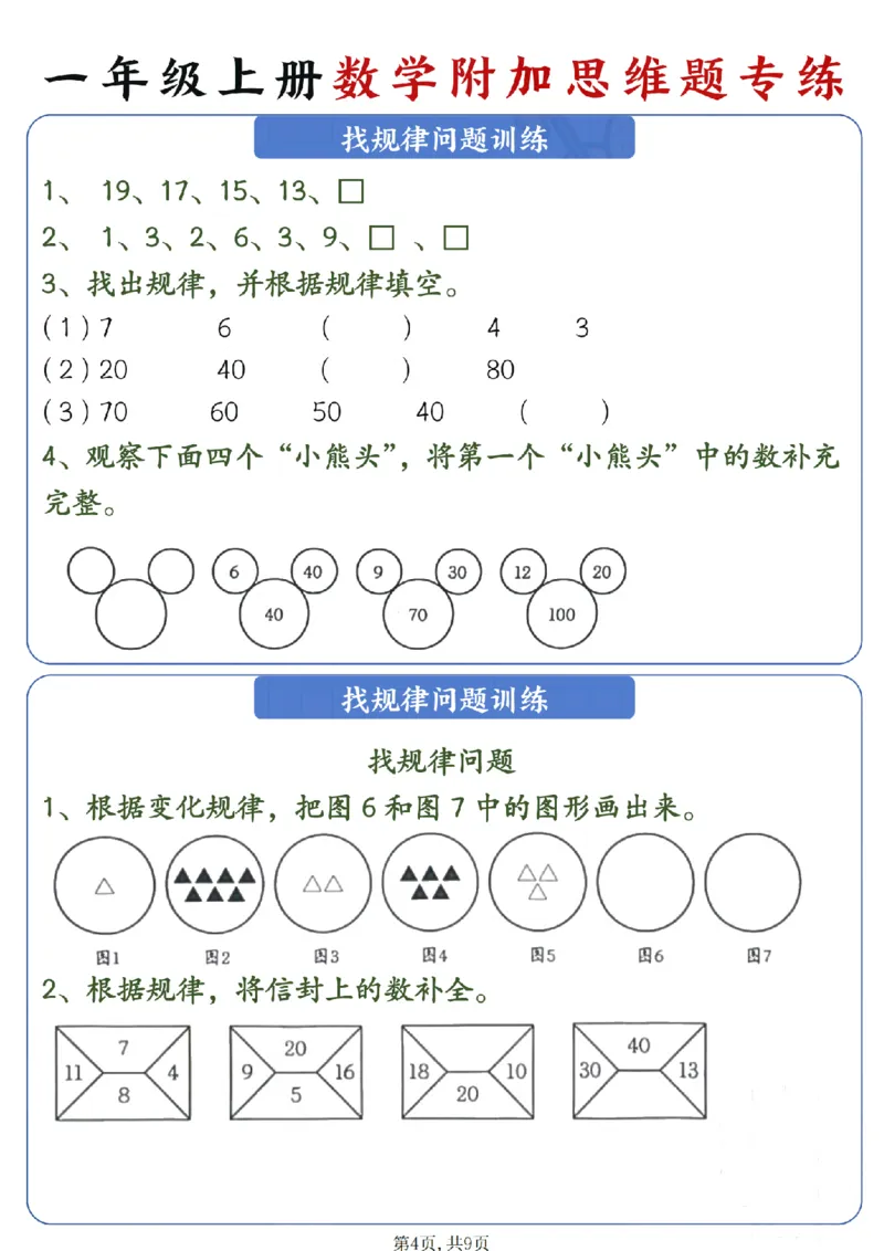 《一年级（上）数学附加思维题专练_赠送2026小学1-6年级资料合集(按需自取)_一年级_一年级（上）数学附加思维题专练》第4页预览