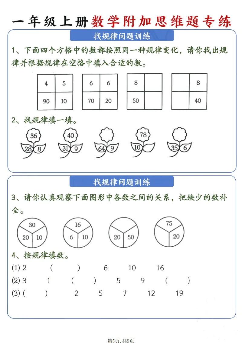 《一年级（上）数学附加思维题专练_赠送2026小学1-6年级资料合集(按需自取)_一年级_一年级（上）数学附加思维题专练》第5页预览