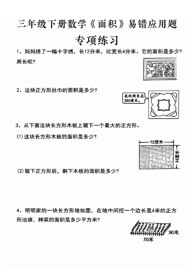 《三年级（下）数学求周长面积专项练习_赠送2026小学1-6年级资料合集(按需自取)_三年级_三年级（下）数学求周长面积专项练习》第2页预览