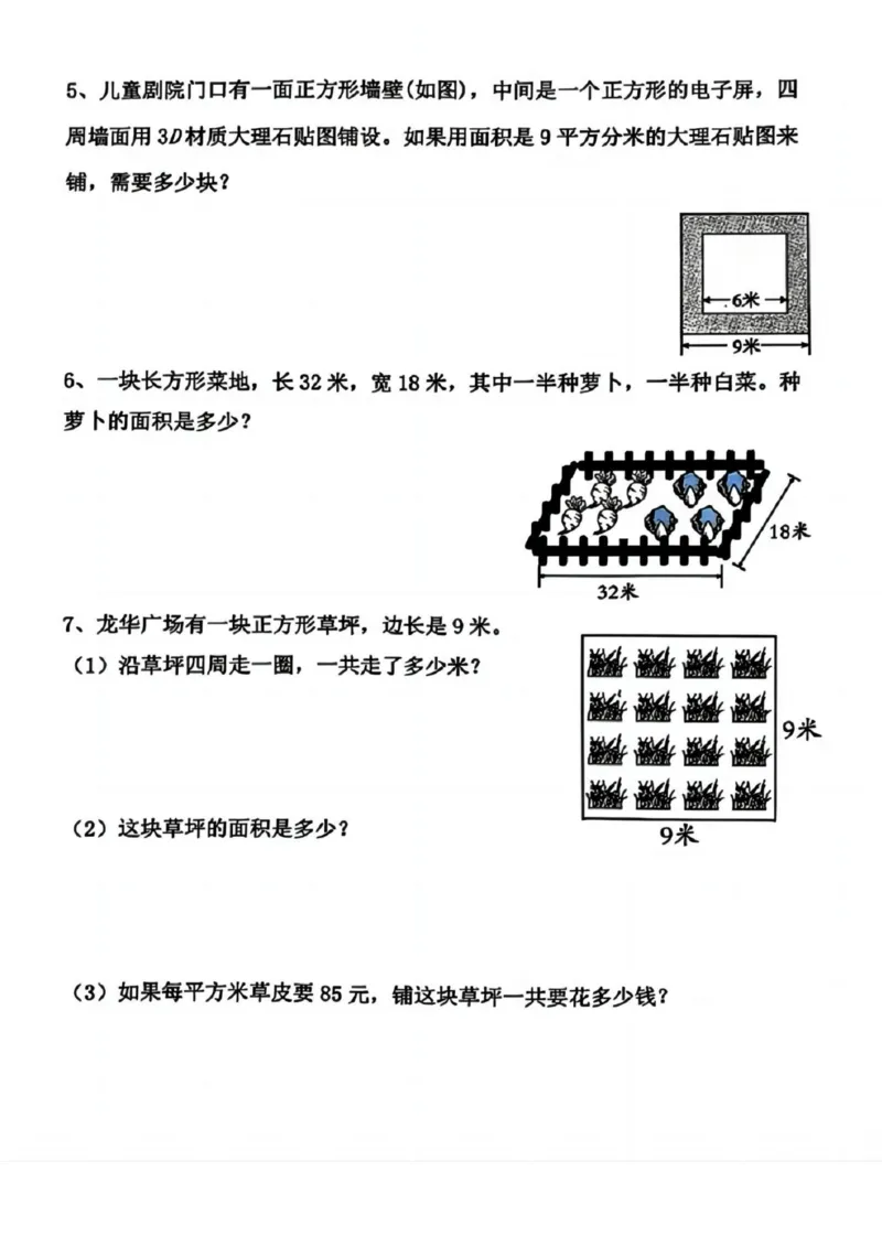 《三年级（下）数学求周长面积专项练习_赠送2026小学1-6年级资料合集(按需自取)_三年级_三年级（下）数学求周长面积专项练习》第3页预览