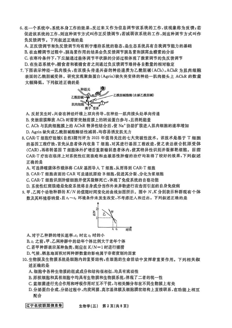 《辽宁省名校联盟2026届高三下学期高考模拟卷（信息卷）（三）生物试卷（含答案）_2024-2027高三（6-6月题库）_2026年05月高三试卷》第2页预览
