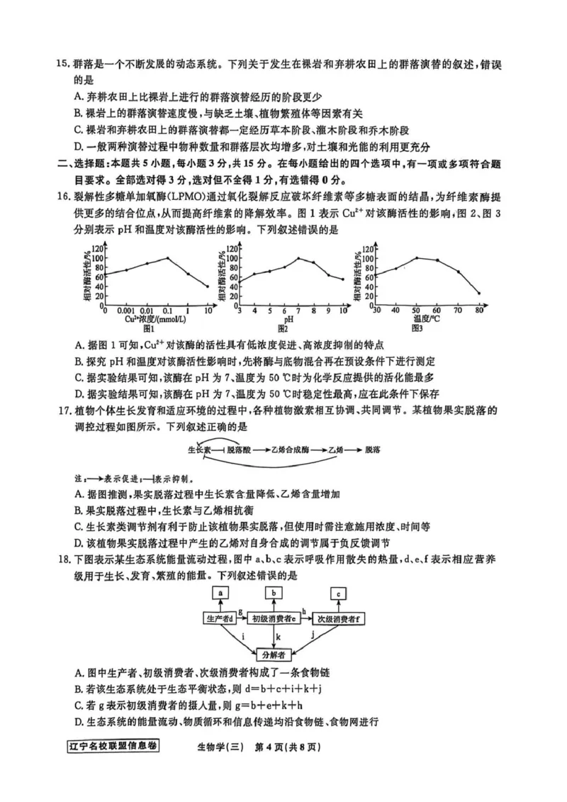 《辽宁省名校联盟2026届高三下学期高考模拟卷（信息卷）（三）生物试卷（含答案）_2024-2027高三（6-6月题库）_2026年05月高三试卷》第4页预览