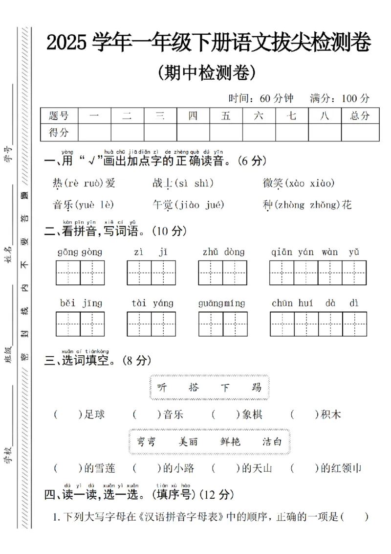 《一年级（下）语文期中拔尖测试卷6_赠送2026小学1-6年级资料合集(按需自取)_一年级_一年级（下）语文期中拔尖测试卷6》第1页预览