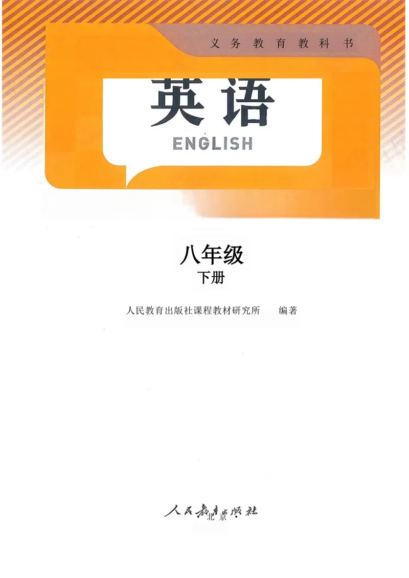 《课堂笔记_初中英语789_最新人教版英语八年级下册_2026春新人教版八下（更新中）_00课堂笔记》第2页预览
