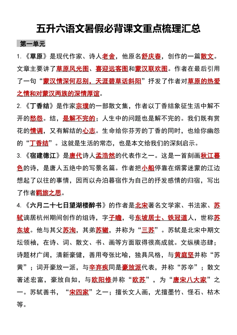 《五升六语文暑假必背课文重点梳理汇总_小学1-6年级全科全套_1-6年级全科上册_六年级_五升六暑假》第1页预览