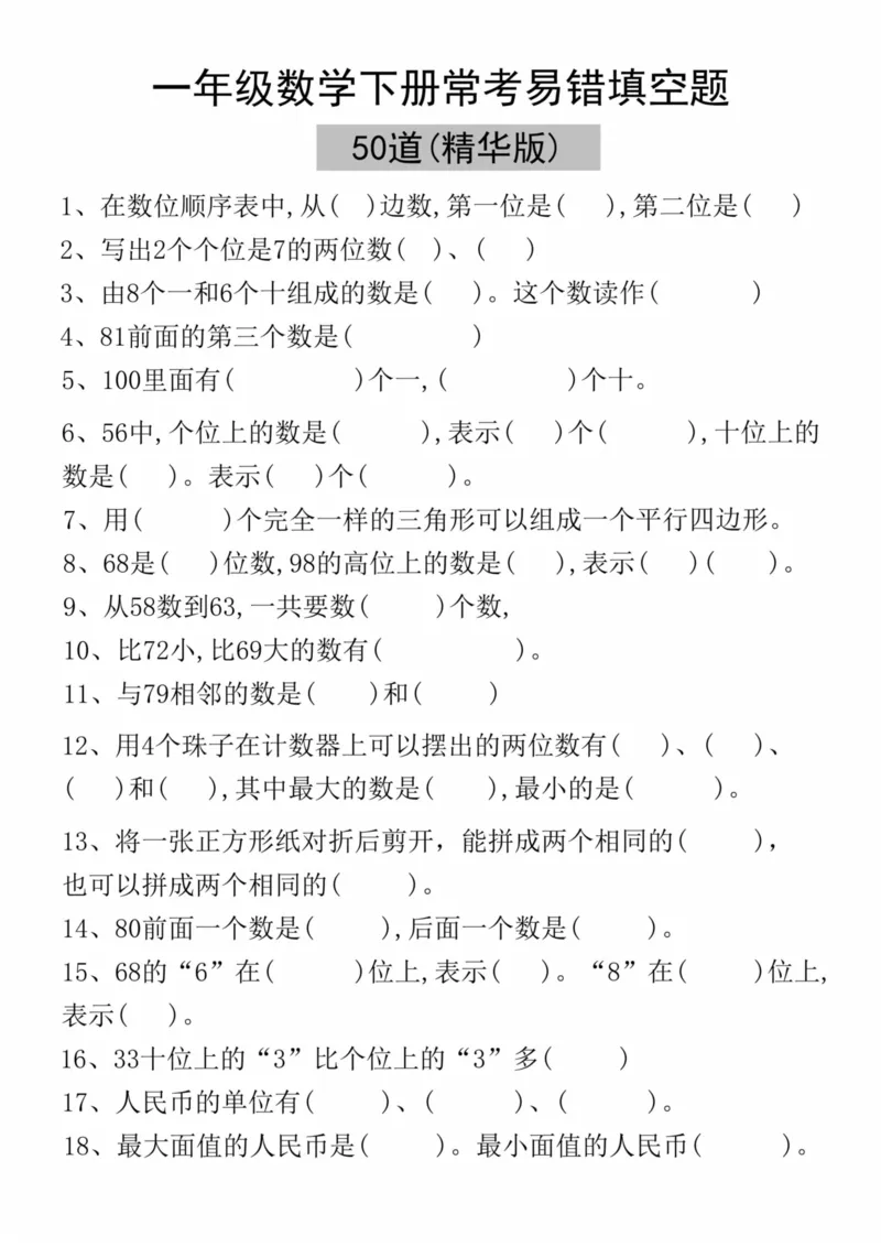 《一年级（下）数学易错填空50道(精华版)_赠送2026小学1-6年级资料合集(按需自取)_一年级_一年级（下）数学易错填空50道(精华版)》第1页预览