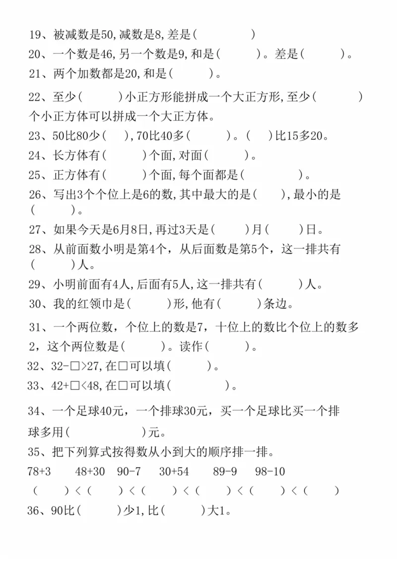 《一年级（下）数学易错填空50道(精华版)_赠送2026小学1-6年级资料合集(按需自取)_一年级_一年级（下）数学易错填空50道(精华版)》第2页预览
