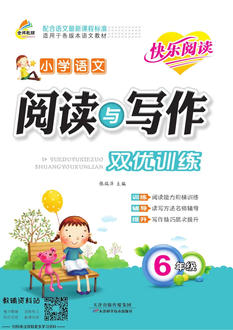 《阅读与写作双优训练六年级_小学1-6年级全科全套_2024更新专题_小学作文专题资料_2~6年级阅读与写作双优训练》第1页预览