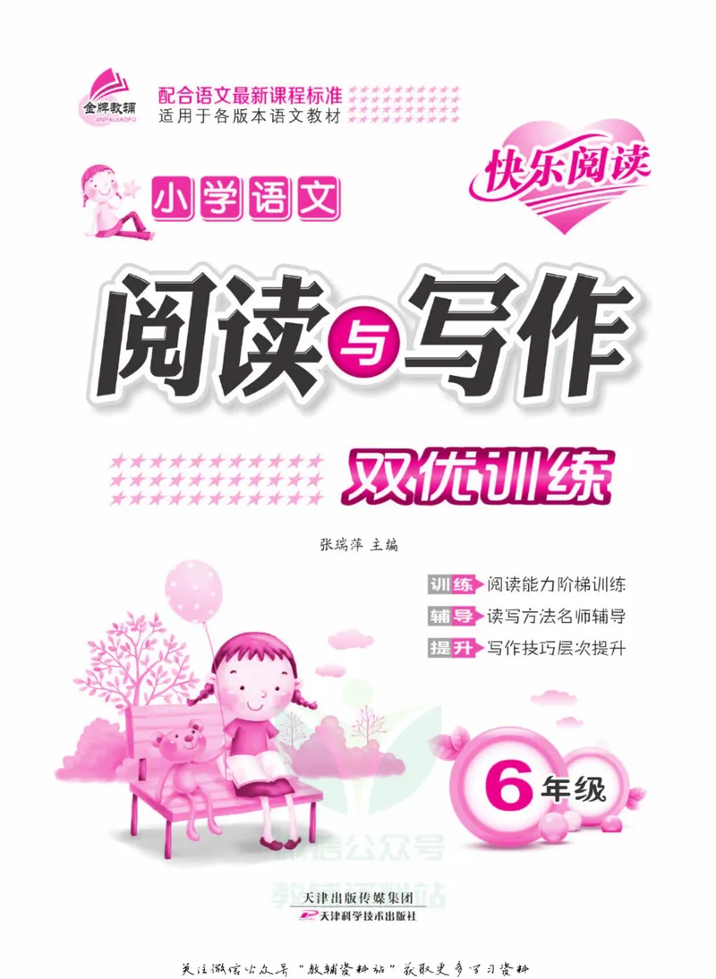 《阅读与写作双优训练六年级_小学1-6年级全科全套_2024更新专题_小学作文专题资料_2~6年级阅读与写作双优训练》第2页预览