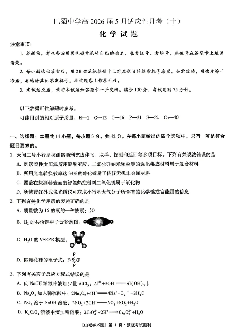 《重庆巴蜀中学高2026届5月适应性月考（十）化学_2024-2027高三（6-6月题库）_2026年05月高三试卷_260528重庆巴蜀中学高2026届5月适应性月考（十）（全科）》第1页预览