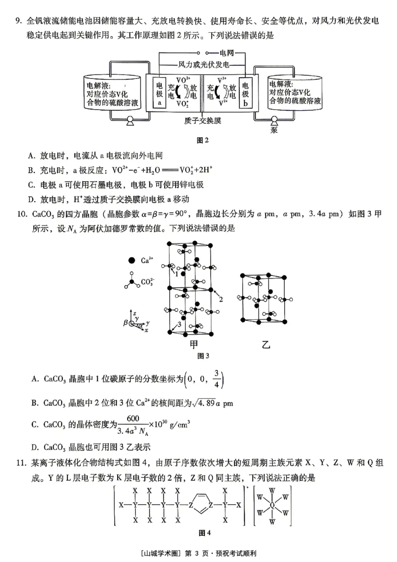 《重庆巴蜀中学高2026届5月适应性月考（十）化学_2024-2027高三（6-6月题库）_2026年05月高三试卷_260528重庆巴蜀中学高2026届5月适应性月考（十）（全科）》第3页预览