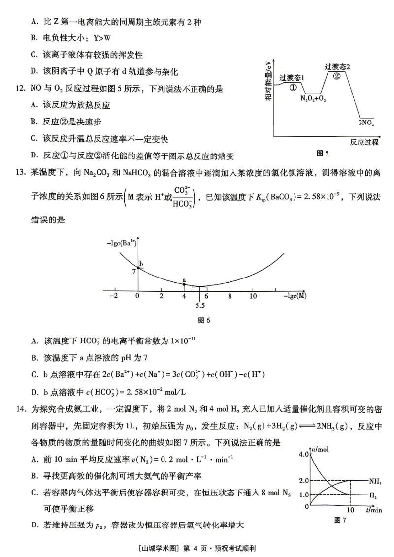 《重庆巴蜀中学高2026届5月适应性月考（十）化学_2024-2027高三（6-6月题库）_2026年05月高三试卷_260528重庆巴蜀中学高2026届5月适应性月考（十）（全科）》第4页预览