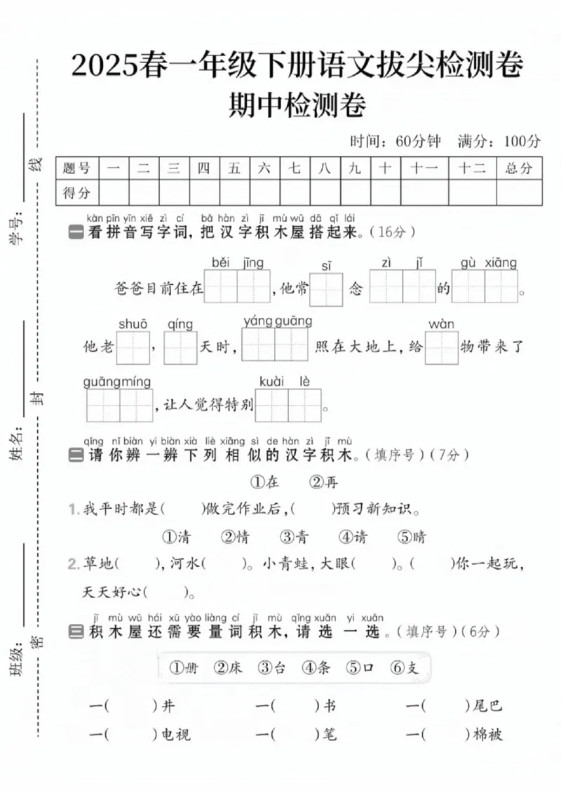 《一年级（下）语文期中拔尖测试卷11_赠送2026小学1-6年级资料合集(按需自取)_一年级_一年级（下）语文期中拔尖测试卷11》第1页预览