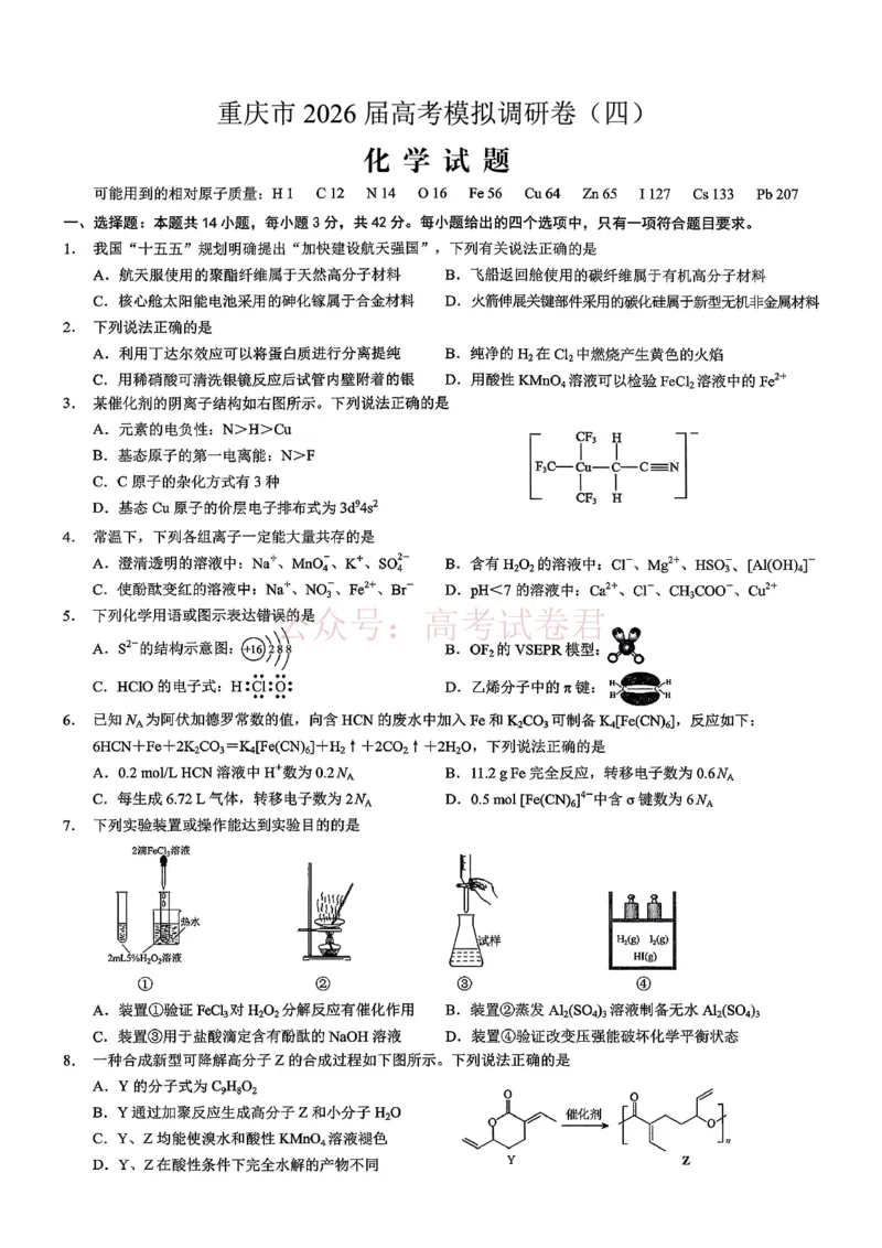 《重庆市2026年普通高等学校招生全国统一考试康德调研（四）化学+答案_副本_12.2026年4月全国各地高考模拟卷_2026届重庆市康德高三模拟调研（四）全科》第1页预览