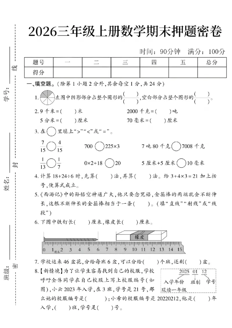 《三年级（上）数学期末押题密卷_赠送2026小学1-6年级资料合集(按需自取)_三年级_三年级（上）数学期末押题密卷》第1页预览