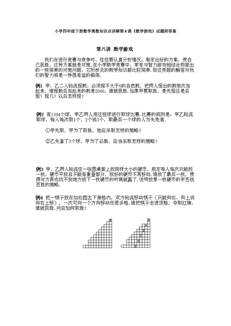 《小学四年级下册数学奥数知识点讲解第8课《数学游戏》试题附答案_小学1-6年级全科全套_2024更新专题_小学奥数专题资料_4、小学奥数四年级》第1页预览