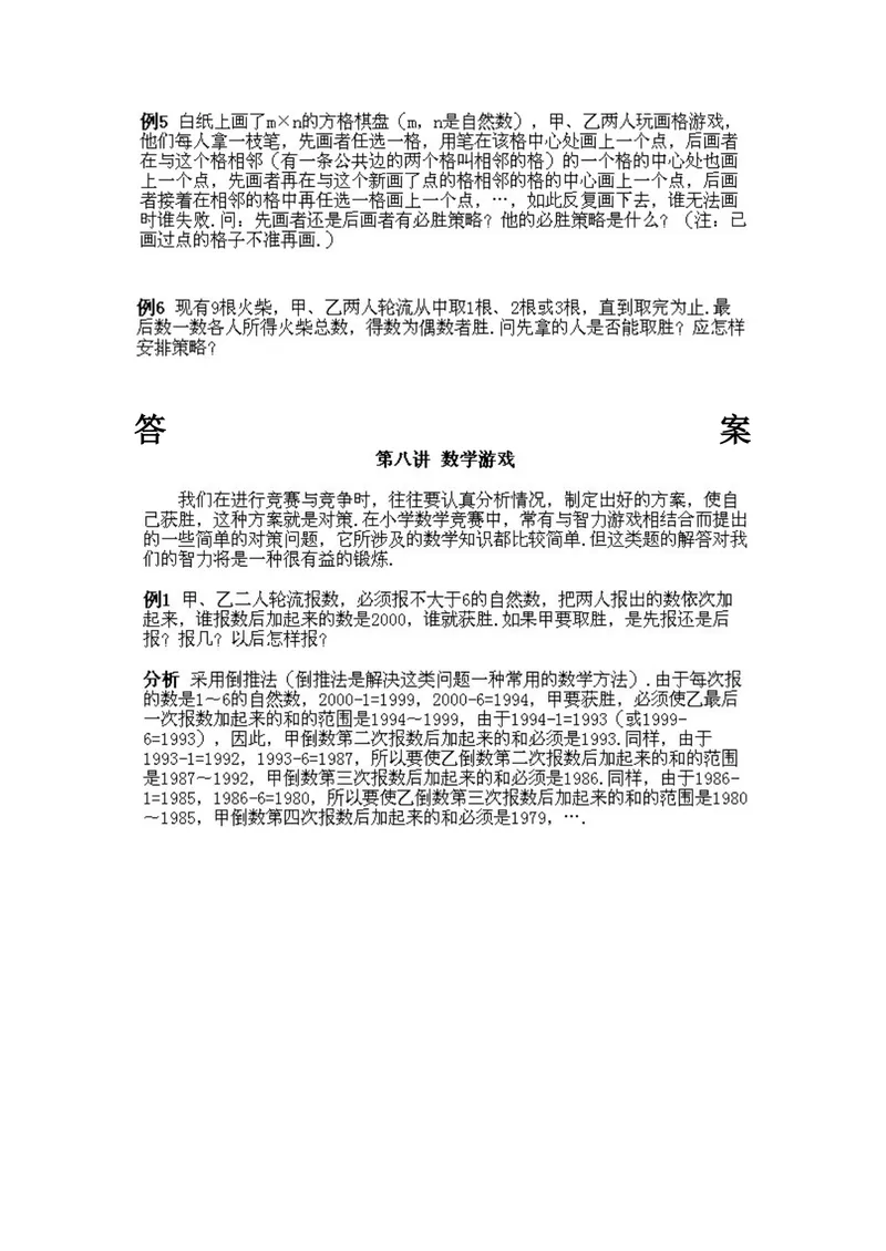 《小学四年级下册数学奥数知识点讲解第8课《数学游戏》试题附答案_小学1-6年级全科全套_2024更新专题_小学奥数专题资料_4、小学奥数四年级》第2页预览