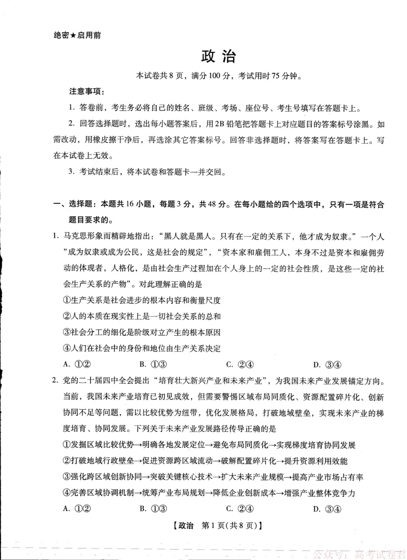《2025-2026学年下学期2023级高三第1次考试政治试卷（新未来联考）_12.2026年4月全国各地高考模拟卷_2026届河南省新未来高三3月联考_2025-2026学年下学期2023级高三第1次考试政治》第1页预览