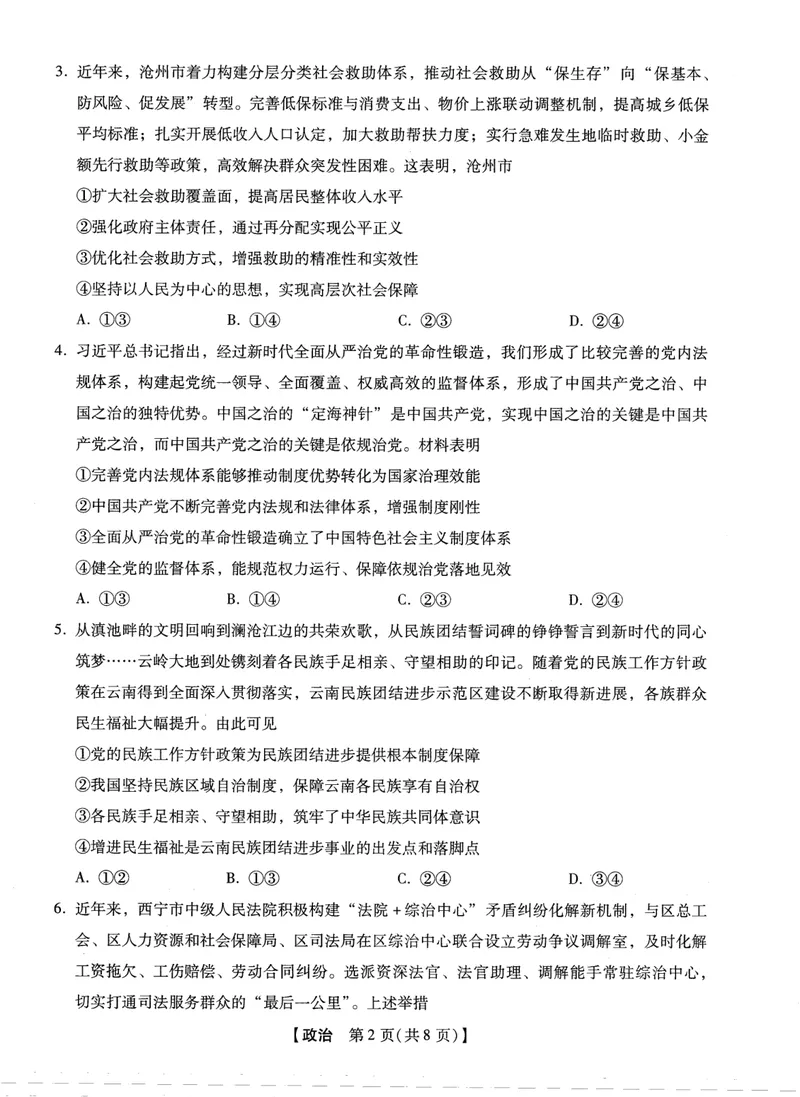 《2025-2026学年下学期2023级高三第1次考试政治试卷（新未来联考）_12.2026年4月全国各地高考模拟卷_2026届河南省新未来高三3月联考_2025-2026学年下学期2023级高三第1次考试政治》第2页预览