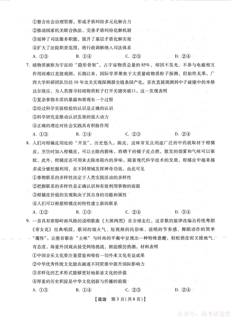 《2025-2026学年下学期2023级高三第1次考试政治试卷（新未来联考）_12.2026年4月全国各地高考模拟卷_2026届河南省新未来高三3月联考_2025-2026学年下学期2023级高三第1次考试政治》第3页预览