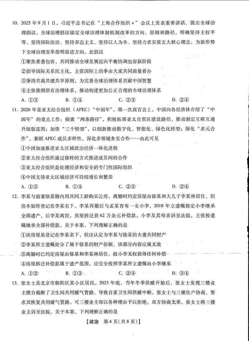 《2025-2026学年下学期2023级高三第1次考试政治试卷（新未来联考）_12.2026年4月全国各地高考模拟卷_2026届河南省新未来高三3月联考_2025-2026学年下学期2023级高三第1次考试政治》第4页预览
