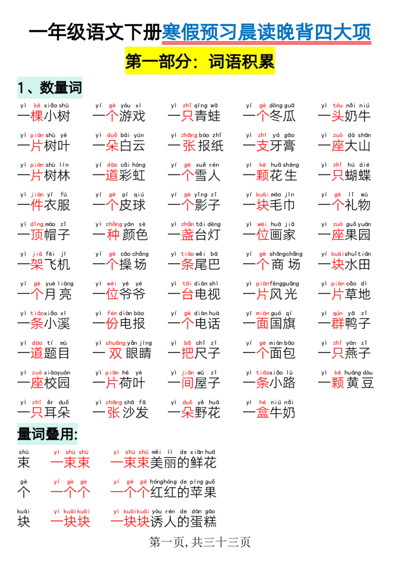 《一年级（下）语文寒假预习-晨读晚背四大项_赠送2026小学1-6年级资料合集(按需自取)_一年级》第1页预览