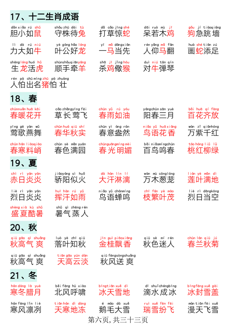 《一年级（下）语文寒假预习-晨读晚背四大项_赠送2026小学1-6年级资料合集(按需自取)_一年级》第6页预览
