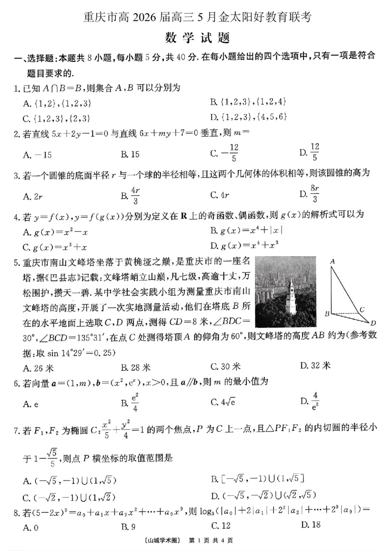 《重庆好教育联盟2026届高三下学期5月联考数学_2024-2027高三（6-6月题库）_2026年05月高三试卷_260511金太阳·重庆好教育联盟2026届高三下学期5月联考（全科）》第1页预览