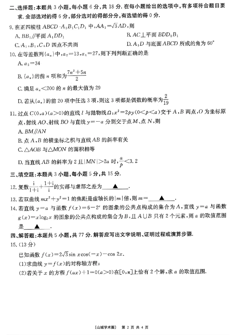 《重庆好教育联盟2026届高三下学期5月联考数学_2024-2027高三（6-6月题库）_2026年05月高三试卷_260511金太阳·重庆好教育联盟2026届高三下学期5月联考（全科）》第2页预览