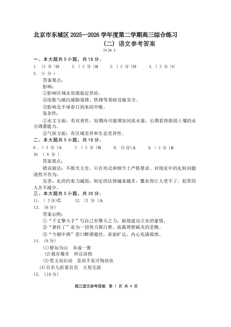 《语文答案-北京市东城区2025—2026学年度第二学期高三综合练习(二)（二模）_2024-2027高三（6-6月题库）_2026年05月高三试卷_260510北京市东城区2026届第二学期高三二模（全科）》第1页预览
