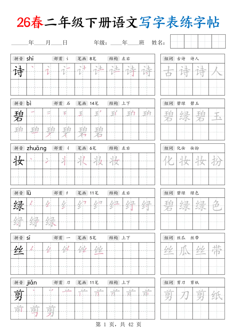 《26春二下语文写字表练字帖（生字拼音笔顺组词）42页_赠送2026小学1-6年级资料合集(按需自取)_二年级_26春二下语文写字表练字帖（生字拼音笔顺组词）42页》第1页预览