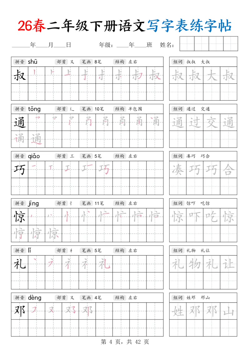 《26春二下语文写字表练字帖（生字拼音笔顺组词）42页_赠送2026小学1-6年级资料合集(按需自取)_二年级_26春二下语文写字表练字帖（生字拼音笔顺组词）42页》第4页预览