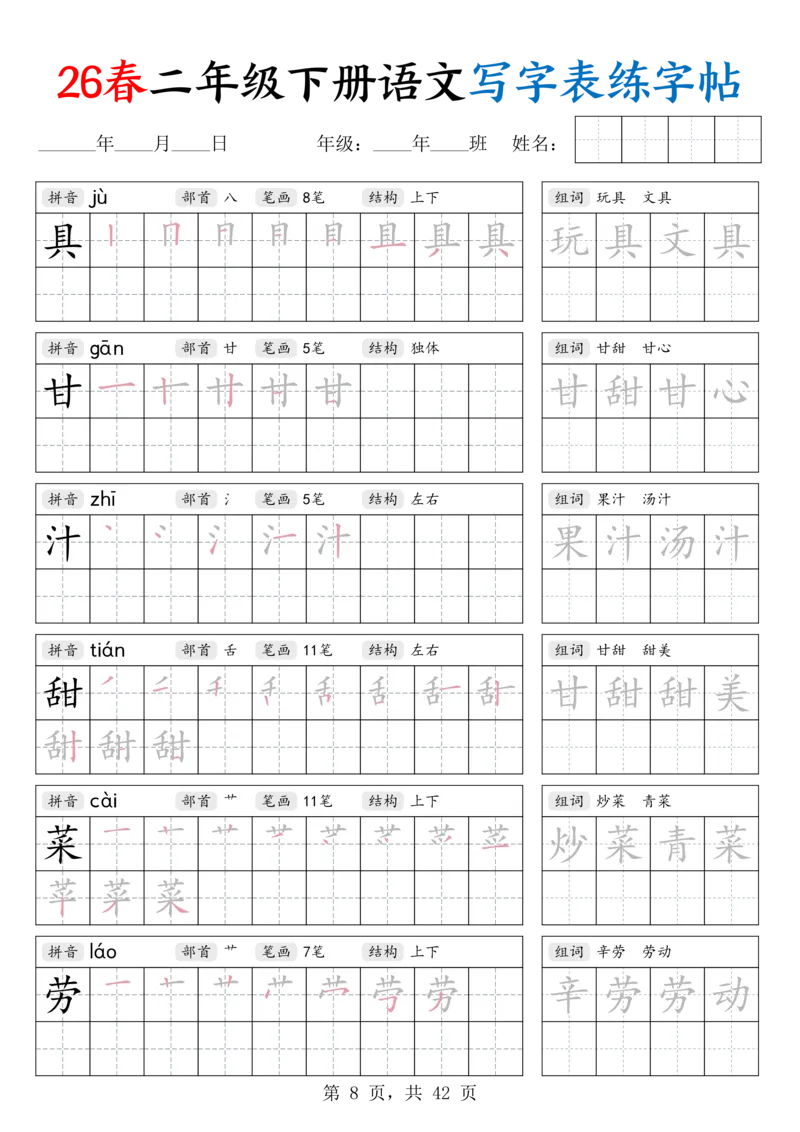 《26春二下语文写字表练字帖（生字拼音笔顺组词）42页_赠送2026小学1-6年级资料合集(按需自取)_二年级_26春二下语文写字表练字帖（生字拼音笔顺组词）42页》第8页预览