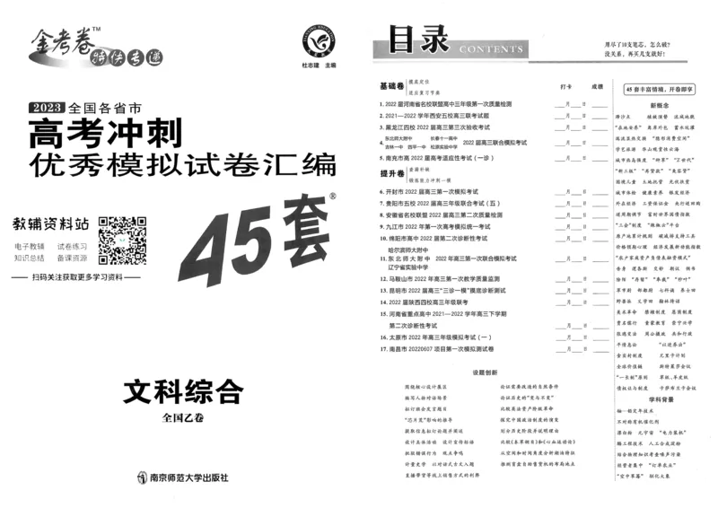 《金考卷优秀模拟试卷汇编45套全国乙卷文综_12.2026年4月全国各地高考模拟卷_2026天星金考卷·优秀模拟试卷汇编45套_2023版》第1页预览