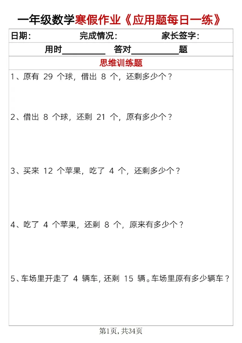 《一年级（上）数学寒假作业《应用题每日一练》34页_赠送2026小学1-6年级资料合集(按需自取)_一年级_一年级（上）数学寒假作业《应用题每日一练》34页》第1页预览