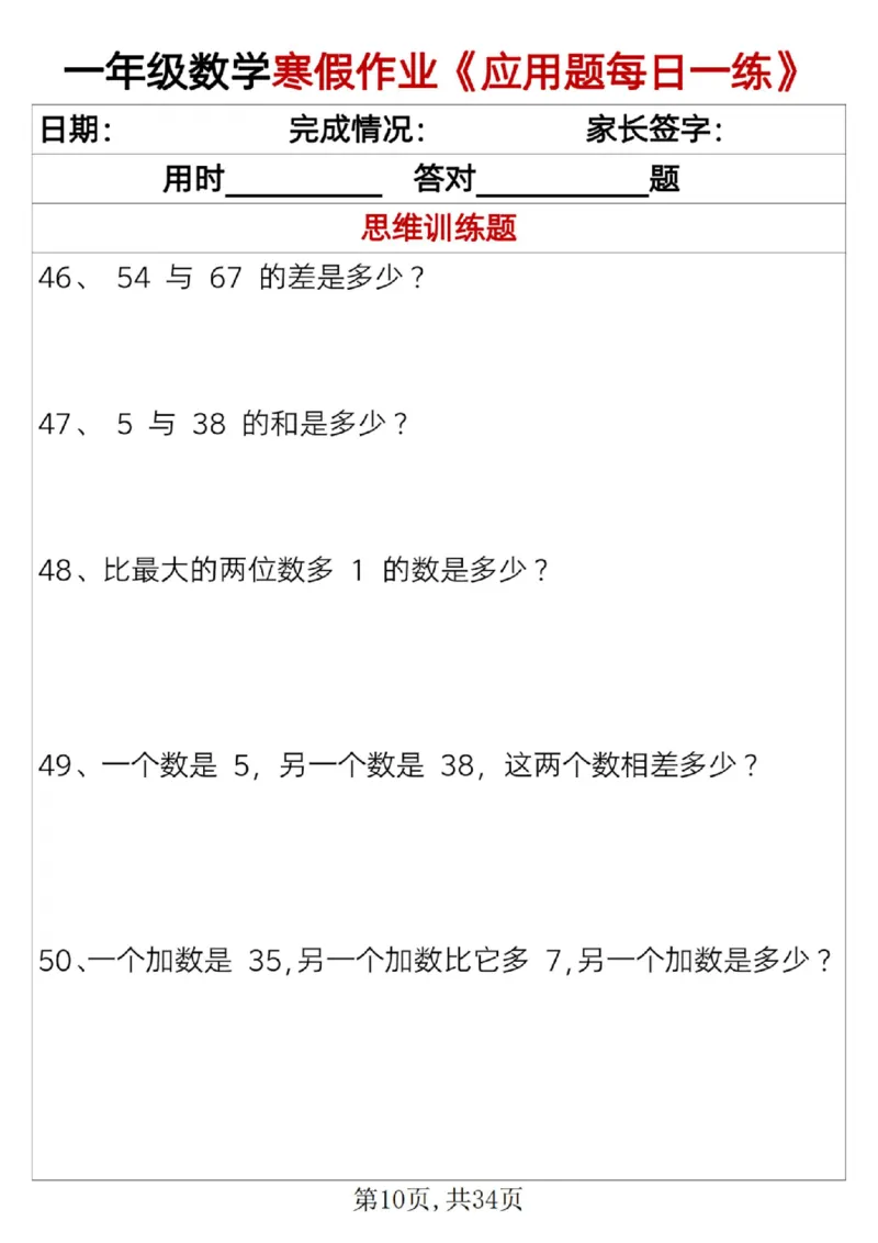 《一年级（上）数学寒假作业《应用题每日一练》34页_赠送2026小学1-6年级资料合集(按需自取)_一年级_一年级（上）数学寒假作业《应用题每日一练》34页》第10页预览