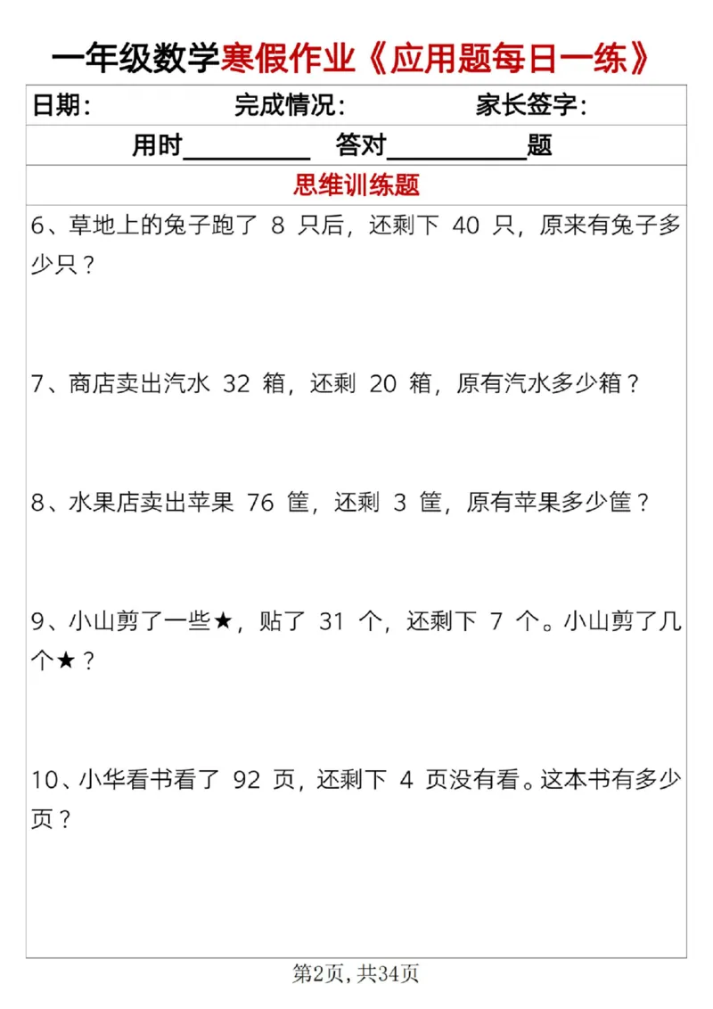 《一年级（上）数学寒假作业《应用题每日一练》34页_赠送2026小学1-6年级资料合集(按需自取)_一年级_一年级（上）数学寒假作业《应用题每日一练》34页》第2页预览