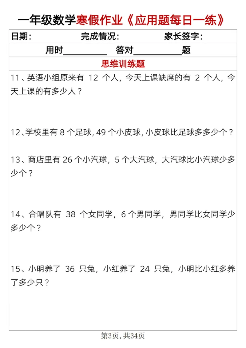 《一年级（上）数学寒假作业《应用题每日一练》34页_赠送2026小学1-6年级资料合集(按需自取)_一年级_一年级（上）数学寒假作业《应用题每日一练》34页》第3页预览