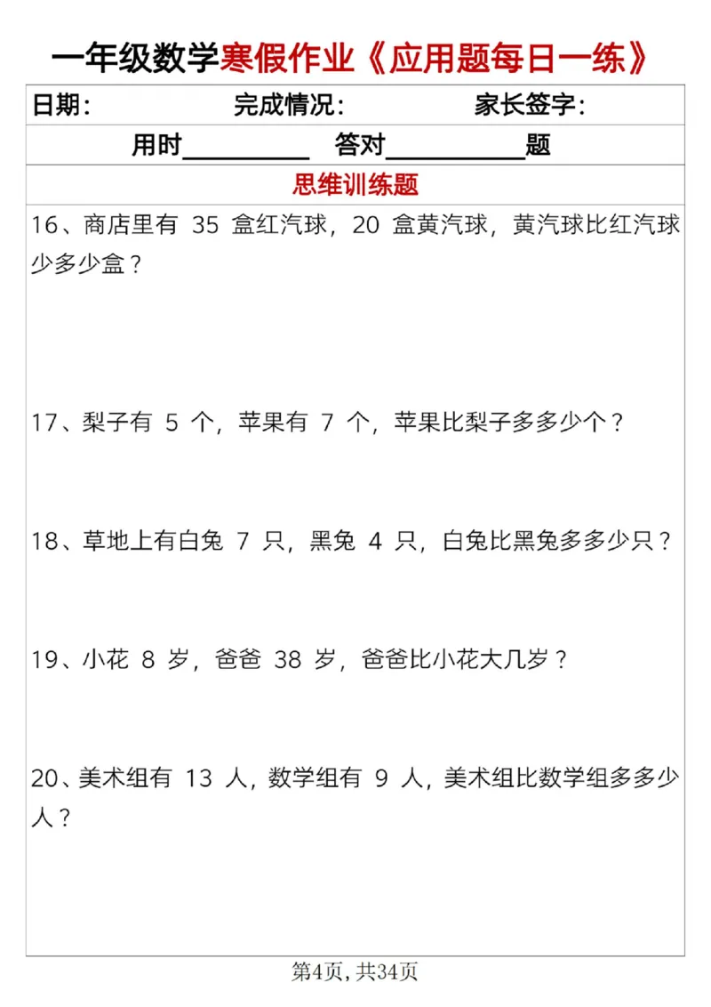 《一年级（上）数学寒假作业《应用题每日一练》34页_赠送2026小学1-6年级资料合集(按需自取)_一年级_一年级（上）数学寒假作业《应用题每日一练》34页》第4页预览