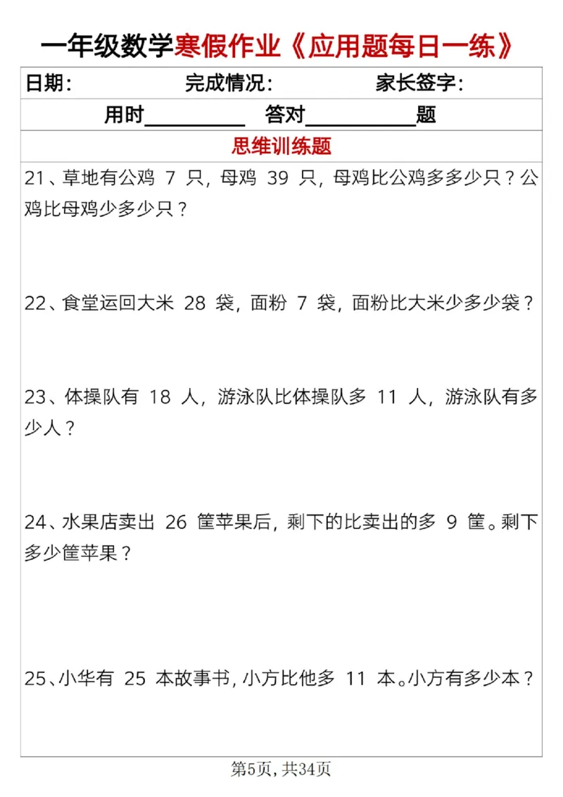 《一年级（上）数学寒假作业《应用题每日一练》34页_赠送2026小学1-6年级资料合集(按需自取)_一年级_一年级（上）数学寒假作业《应用题每日一练》34页》第5页预览