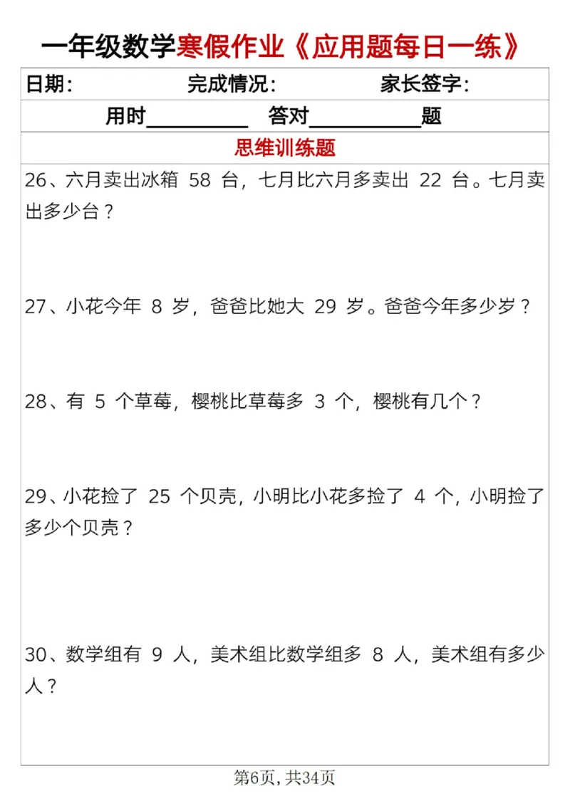 《一年级（上）数学寒假作业《应用题每日一练》34页_赠送2026小学1-6年级资料合集(按需自取)_一年级_一年级（上）数学寒假作业《应用题每日一练》34页》第6页预览