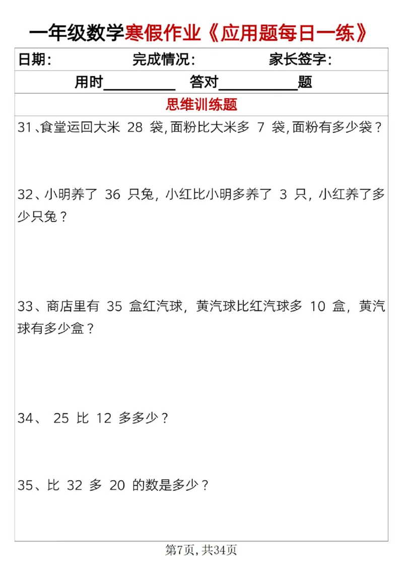 《一年级（上）数学寒假作业《应用题每日一练》34页_赠送2026小学1-6年级资料合集(按需自取)_一年级_一年级（上）数学寒假作业《应用题每日一练》34页》第7页预览