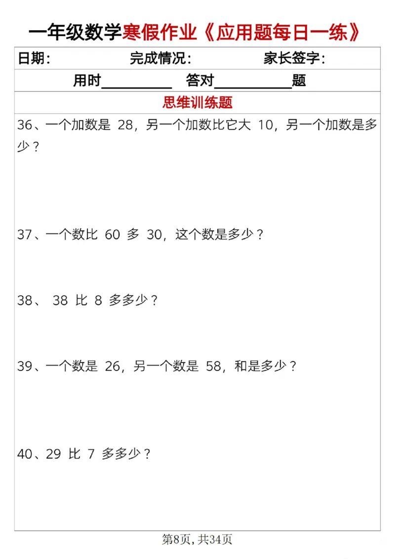 《一年级（上）数学寒假作业《应用题每日一练》34页_赠送2026小学1-6年级资料合集(按需自取)_一年级_一年级（上）数学寒假作业《应用题每日一练》34页》第8页预览
