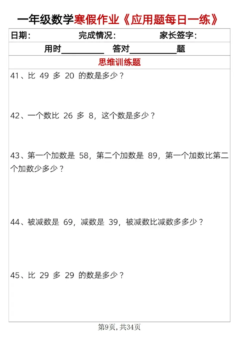 《一年级（上）数学寒假作业《应用题每日一练》34页_赠送2026小学1-6年级资料合集(按需自取)_一年级_一年级（上）数学寒假作业《应用题每日一练》34页》第9页预览