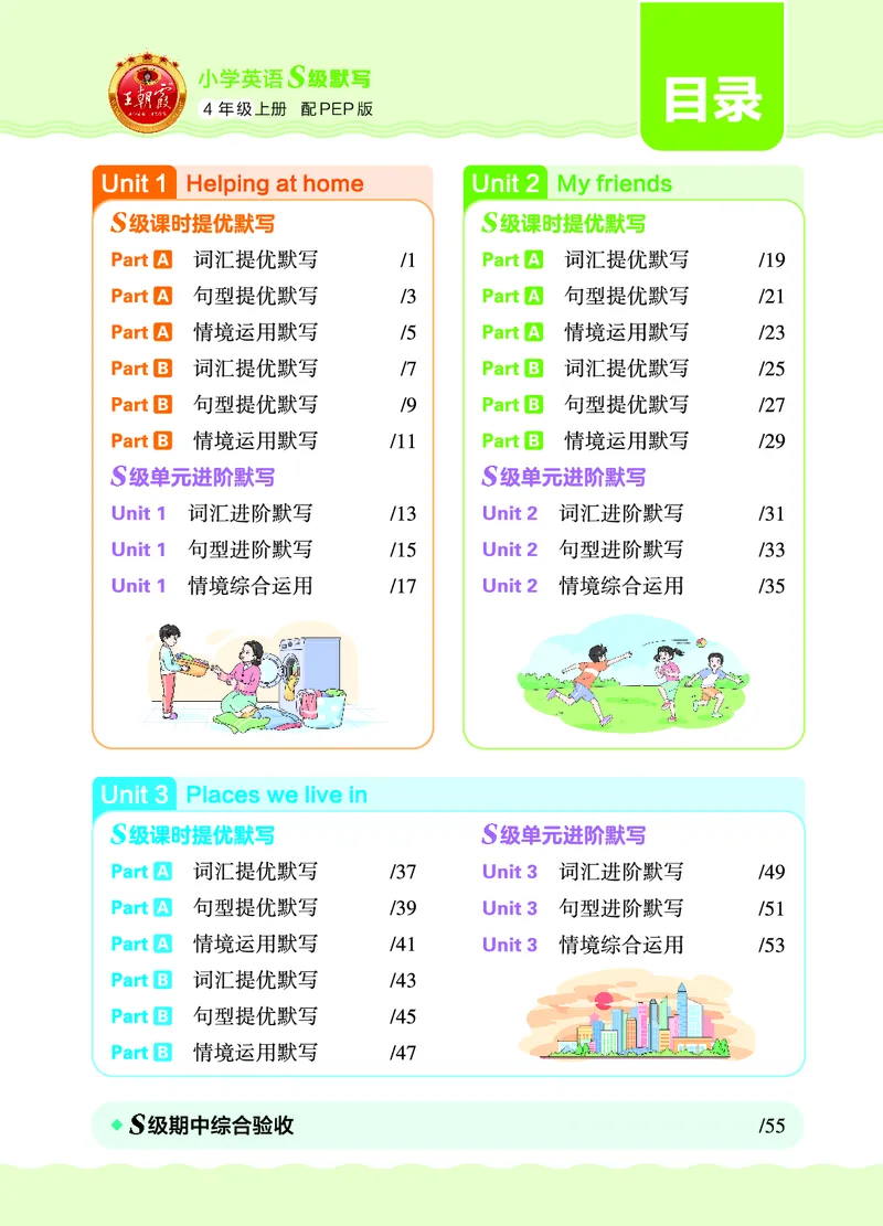 《26秋4上英语王朝霞《S级默写》（人教版）_26秋《王朝霞英语S级默写》》第5页预览