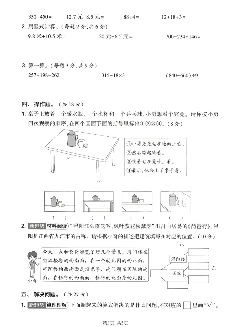 《三年级（上）数学期末名校真题卷5《北师版》_赠送2026小学1-6年级资料合集(按需自取)_三年级_三年级（上）数学期末名校真题卷5《北师版》》第3页预览