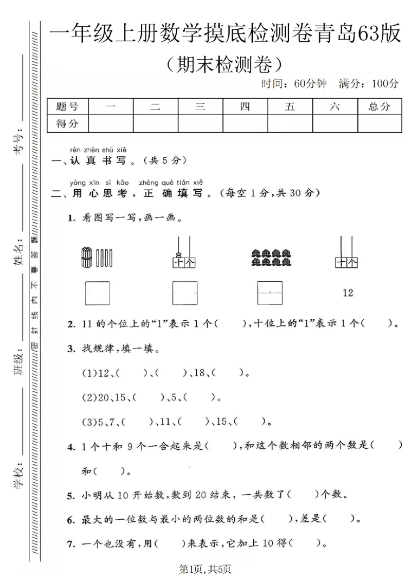 《一年级（上）数学期末摸底检测卷《青岛63版》_赠送2026小学1-6年级资料合集(按需自取)_一年级_一年级（上）数学期末摸底检测卷《青岛63版》》第1页预览