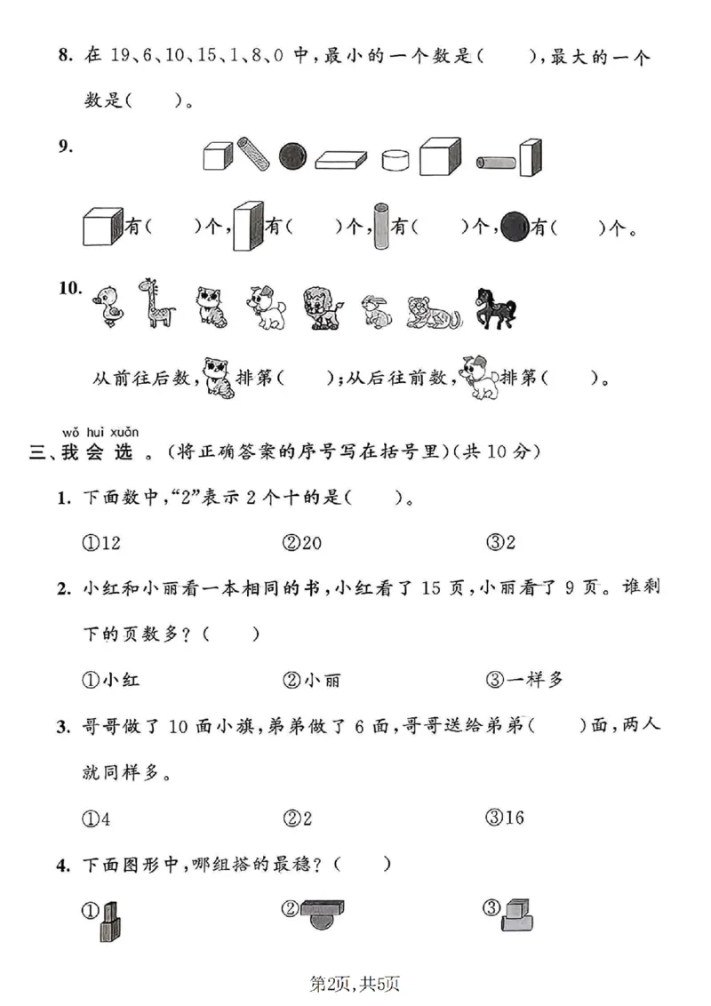 《一年级（上）数学期末摸底检测卷《青岛63版》_赠送2026小学1-6年级资料合集(按需自取)_一年级_一年级（上）数学期末摸底检测卷《青岛63版》》第2页预览