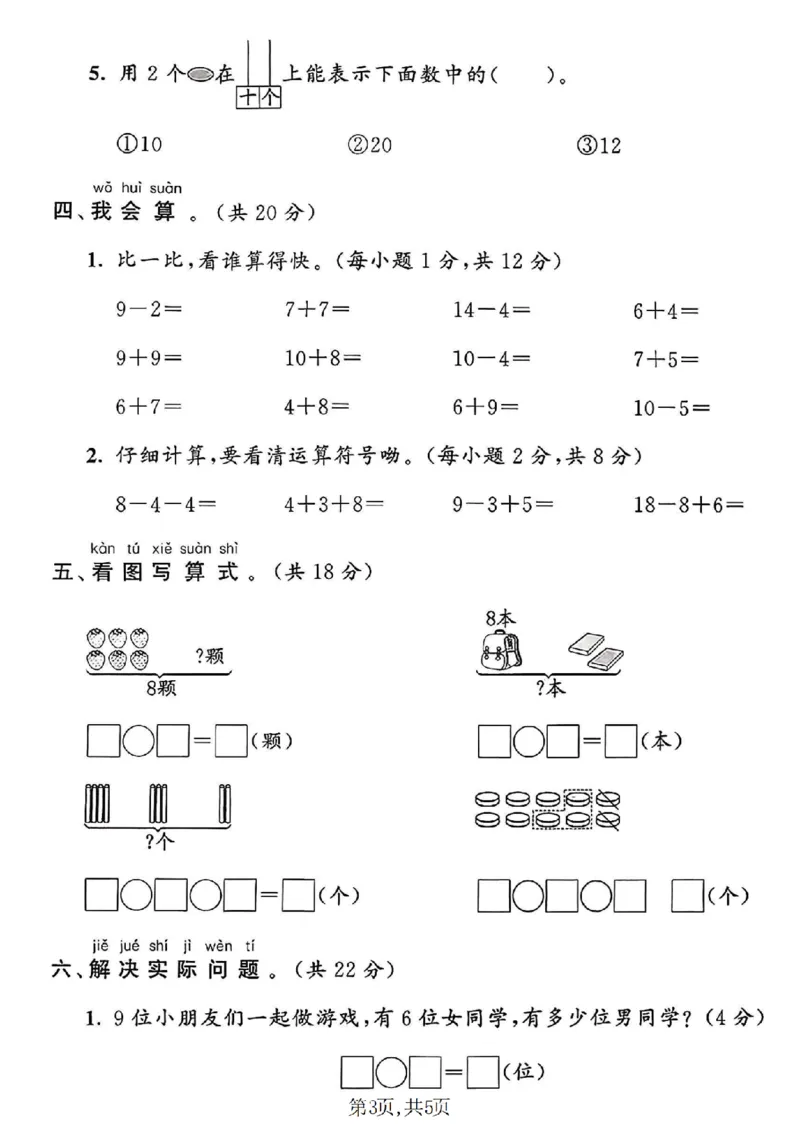 《一年级（上）数学期末摸底检测卷《青岛63版》_赠送2026小学1-6年级资料合集(按需自取)_一年级_一年级（上）数学期末摸底检测卷《青岛63版》》第3页预览