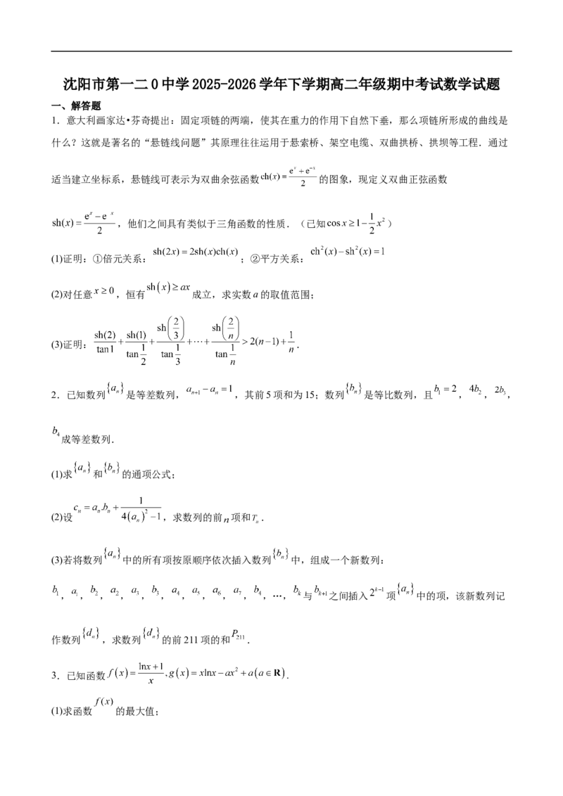 《辽宁省沈阳市第一二0中学2025-2026学年高二下学期期中考试数学试卷（含答案）_2024-2027高二（7-7月题库）_2026年06月高二试卷》第1页预览